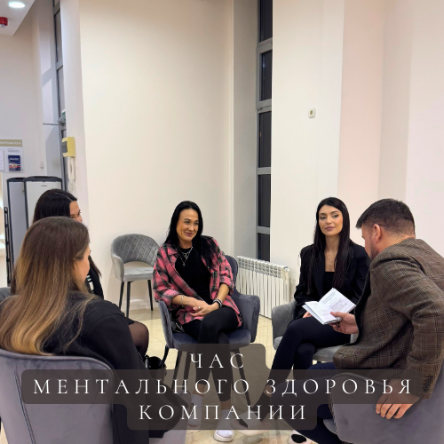 Час Ментального здоровья Компании.
